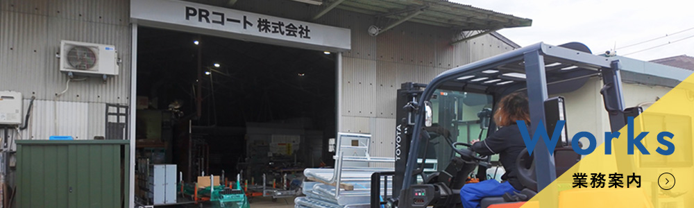 業務案内
